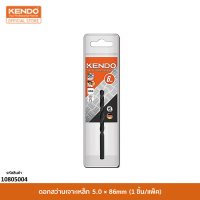 KENDO 10805004 ดอกสว่านเจาะเหล็ก 5.0 × 86mm (1 ชิ้น/แพ็ค)