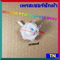 เพรสเชอร์ซักผ้า HITACHI PTSF-80P 032 DC5V 900T SJ219 เกรดแท้ เซ็นเซอร์ระดับน้ำ สวิทช์ควบคุมระดับน้ำ อะไหล่เครื่องซักผ้า