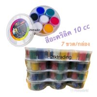 สีอะครีลิค BEE 10 cc คละสี ( 7 ขวด 6 สี)