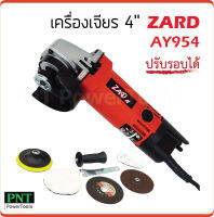 ZARD เครื่องเจียร 4 นิ้ว รุ่น AY954 ปรับรอบได้ 6 ระดับ กำลังไฟ 600W ความเร็วรอบ 12000rpm