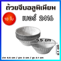 ถ้วยจีบ พิมพ์จีบ ถ้วยจีบอลูมิเนียม เบอร์ 2416 / 10 ใบ - Aluminium Baking Molds / Cupcake Mold / Baking Mold / 10 Pcs / No.2416