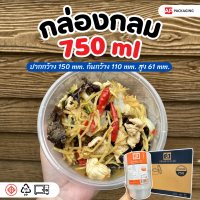 กล่องไมโครเวฟ 750 มล. แบบกลม (25 ชิ้น/เเพ็ค) กล่องอาหาร กล่องพลาสติก กล่องอาหารไมโครเวฟ