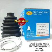 ยางหุ้มเพลาขับ (ตัวนอก) TOYOTA CAMRY12 (ACV50) (ราคา 1 ตัว) #T17C06UZ