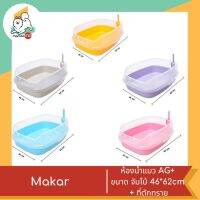 Makar ห้องน้ำแมว AG+ ขนาด จัมโบ้ 46*62cm + ที่ตักทราย