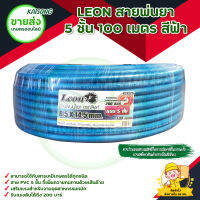 LEON สายพ่นยาสายถักหนา 5 ชั้นยาว 100 เมตรฟ้าเเรงดัน 200 บาร์ (ฟรี หัวย้ำทองเหลืองพร้อมใช้งาน) มีบริการเก็บเงินปลายทาง