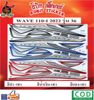 สติกเกอร์ติดรถมอเตอร์ไซค์ WAVE 110-I 2022 รุ่น 36