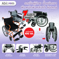 รถเข็นผู้ป่วย น้ำหนักเบา พับพนักพิงหลังได้ ล้อใหญ่ Deluxe Lightweight Foldable Steel Wheelchair