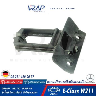 ⭐ BENZ ⭐ พลาสติกรองมือดึงเบรคมือ แท้ | เบนซ์ รุ่น E-Class( W211 ) | OE 211 420 00 77 | MADE IN GERMANY | มือปลดเบรคมือ เบรคมือ