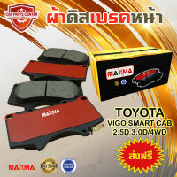 MAXMA(gold) ผ้าเบรค TOYOTA VIGO SMART CAB 2WD ตัวยกสูงเท่านั้น ,4WD ผ้าดิสเบรคหน้า วีโก้ สมาทร์แคบ 4x2 ตัวยกสูง และ 4x4  ปี 2009-2011 804