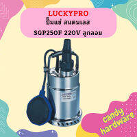 Luckpro ปั๊มแช่ สแตนเลส SGP250F 220V ลูกลอย