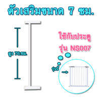 ตัวเสริมที่กั้นกันเด็กตกบันไดสำหรับรุ่น NS007 ขนาด 7 ซม.