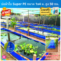 บ่อผ้าใบ (พร้อมโครง) ขนาด 1x4 ม. สูง 50 เซน หนา 0.35 มม. ใช้วัสดุเกรดเอ (พลาสติกใหม่เกาหลี)