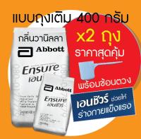 เอนชัวร์ กลิ่นวานิลลา แบบถุงเติม ขนาด 400 กรัม ensure จำนวน 2 ถุง