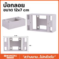 บ๊อกลอยพลาสติก ขนาด 12x7 cm ยี่ห้อ BEWON