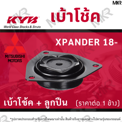 KYB เบ้าโช้คหน้า ยางเบ้าโช้ค ลูกปืน แท้ หน้า MITSUBISHI XPANDER ปี 18-