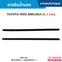 #TY ยางรีดน้ำนอก TOYOTA VIGO 2005-2014 รุ่น 2 ประตู อะไหล่แท้เบิกศูนย์ #681610K020 = 1 ,681620K020 = 1