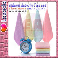 ผ้าเช็ดหน้า ปั๊มหมี คละสี มีที่แขวน รุ่นหนา ขนาด 30x30 ซม. (12x12 นิ้ว) แพ็ค 6 และแพ็ค 12 ผืน