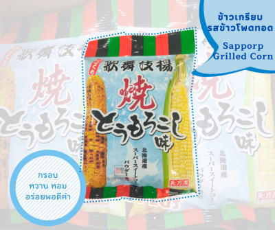 [พร้อมส่ง]Sapporp Grilled Corn 52g 💕 Hitokuchi Kabuki รสข้าวโพดทอด