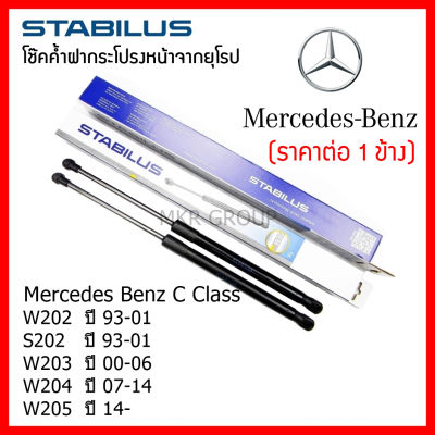 Stabilus โช๊คค้ำฝากระโปรงหน้า โช๊คฝากระโปรงหน้า สำหรับ Benz C Class W202 93-01 S202 93-01 W203 00-06 W204 07-14 W205 14-