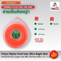 สายเอ็นตัดหญ้า ตรา Eagle One ขนาด 1 ปอนด์  เส้นกลม , เส้นเหลี่ยม 2.5 mm , 3 mm  sr2118