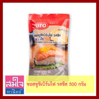 ซอสซูชิเบิร์นไฟ รสชีส ยี่ห้อเอโร่ ถุง 500 กรัม Aro Cheese Flavor Sushi Burn Sauce 500g สำหรับราดซูชิเบิร์นไฟ ซูชิย่างไฟ รสชาติกลมกล่อม ไม่ต้องปรุงเพิ่ม