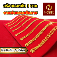 Nobel สร้อยคอ 1 บาท งานพ่นทรายตัดลาย ชุบเศษทองเยาวราช ไม่ลอก ไม่ดำ รับประกัน 6 เดือน สร้อยคอทอง ทองปลอม สร้อยทองปลอม