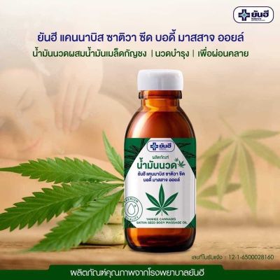 (พร้อมส่ง) Yanhee Cannabis Sativa Seed Body Massage Oil ยันฮี แคนนาบิส ซาติวา ซีด บอดี้ มาสสาจ ออยล์