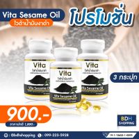 ? โปรสุดคุ้ม 3 กระปุก ? |  Vita sesame oil ไวต้าน้ำมันงาดำสกัดเย็นชนิดแคปซูล Sesame oil ขนาด 90 เม็ด