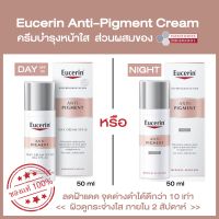 ยูเซอริน [EXP.2025-2026] Eucerin Anti-Pigment Night Cream 50ml หรือ Eucerin Anti-Pigment Day Cream SPF30 50ml 5.0 4 Ratings ของแท้100% [แพคเกจยุโรป]