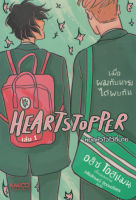 [ศูนย์หนังสือจุฬาฯ] lC111lหนังสือชุด HEARTSTOPPER หยุดหัวใจไว้ที่นาย (การ์ตูน)