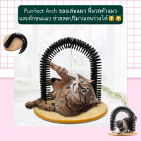 PE-186 Purrfect Arch ของเล่นแมว ที่นวดตัวแมว และดักขนแมว ช่วยลดปริมาณขนร่วงได้ ราคาถูก พร้อมส่ง??