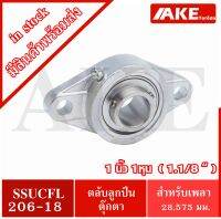 ตลับลูกปืนตุ๊กตาสเตนแลส SSUCFL206-18 ( STAINLESS STEEL BEARING ) SS UCFL ขนาดใน 28.575 มิล หรือ 1.1/8 นิ้ว หรือ 1 นิ้ว 1 หุน จัดจำหน่ายโดย AKE Torēdo