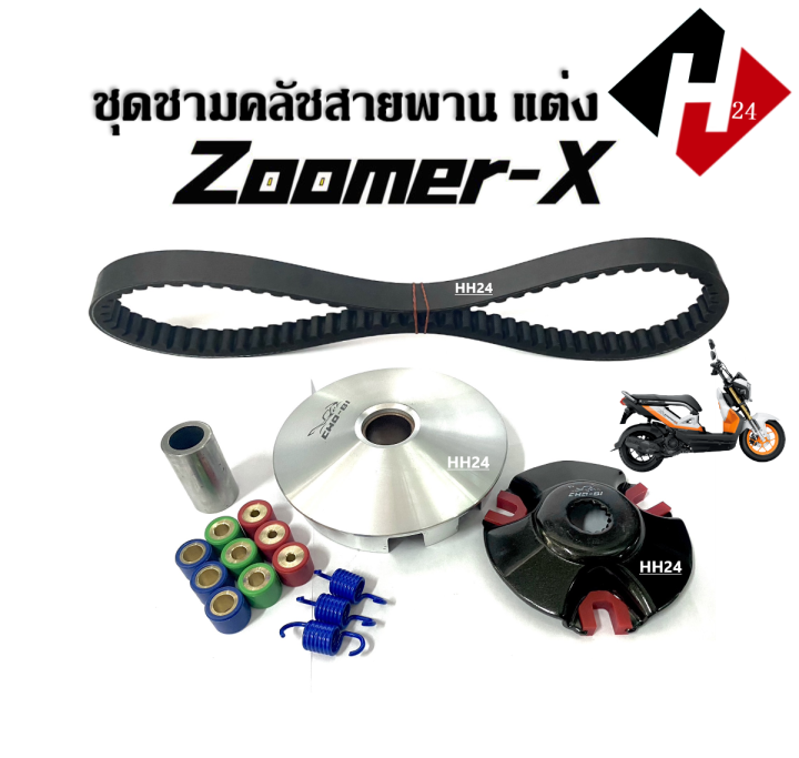 ชามขับสายพาน-แต่ง-zoomer-x-ชุดชามข้างมอเตอร์ไซค์-ชามแต่ง-สายพาน-zoomer-x-ชามครัช-ล้อขับสายพาน-ซูเมอร์เอ็กซ์-ชามใส่เม็ดแต่ง-ชามคลัชสายพาน