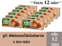 ยูโร่ (Euro) พัฟเค้กสอดไส้ครีมคัสตาร์ด 144 กรัม  6ซอง/กล่อง (แพ็ค 12 กล่อง)