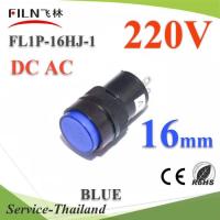 ไพลอตแลมป์ ขนาด 16 mm. AC 220V ไฟตู้คอนโทรล LED สีน้ำเงิน รุ่น Lamp16-220V-BLUE