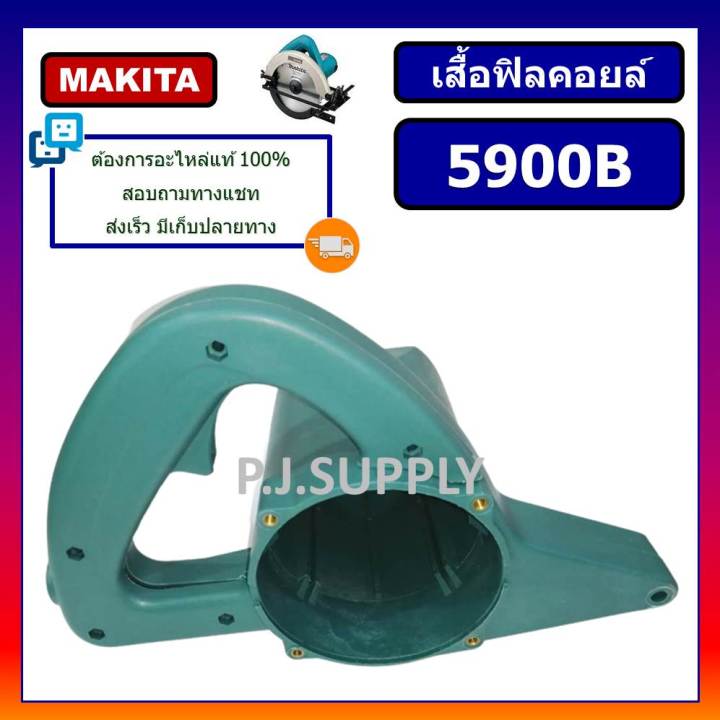 เสื้อฟิลคอยล์เครื่องเลื่อย-9-5900b-makita-ซองถ่าน-เสื้อมอเตอร์เครื่องเลื่อย-9-5900b-เสื้อเครื่องเลื่อย-9-นิ้ว-5900b