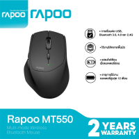 (MT550-BK) WIRELESS MOUSE (เมาส์ไร้สาย2ระบบ) RAPOO MULTI-MODE 1600DPI (ประกัน 2 ปี) ของแท้