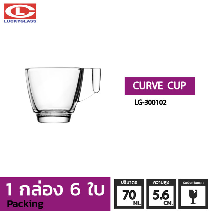 แก้วน้ำ-lucky-รุ่น-lg-300102-curve-cup-2-4-oz-6ใบ-ประกันแตก-แก้วหูจับ-แก้วมีหู-แก้วอสเปรสโซ่-แก้วกาแฟ-แก้วค็อกเทล-แก้วร้านกาแฟ