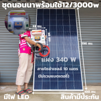 ชุดนอนนาพร้อมใช้ 12V/3000W พร้อมไฟLED ชุดโซล่าชาร์จเจอร์ 30A (ไม่รวมแบต) สายแผงพร้อมหัว MC4 หางปลา ยาว10 เมตร แผงโซล่าเซลล์  340W มีประกัน พร้อมส่ง