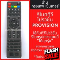 รีโมททีวี โปรวิชั่น Provision [รูปทรงแบบนี้ใช้ได้เลย] มีพร้อมส่งตลอด ส่งทุกวัน #รีโมท  #รีโมททีวี   #รีโมทแอร์ #รีโมด