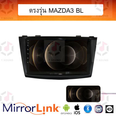 จอ Mirrorlink ตรงรุ่น Mazda3 BK &amp; BL ระบบมิลเลอร์ลิงค์ พร้อมหน้ากาก พร้อมปลั๊กตรงรุ่น Mirrorlink รองรับ ทั้ง IOS และ Android