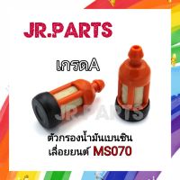 ตัวกรองน้ำมันเบนซิน เครื่องเลื่อยยนต์ MS070 เกรดA