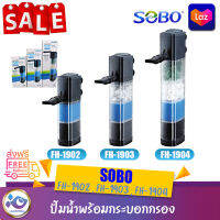 ปั๊มน้ำพร้อมกระบอกกรอง SOBO FH-1902, FH-1903, FH-1904