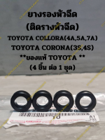 ยางรองหัวฉีด(ติดรางหัวฉีด) TOYOTA COLLORA(4A,5A,7A) TOYOTA CORONA(3S,4S) **ของแท้ TOYOTA **