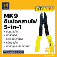 INDY MK9 คีม คีมปอกสายไฟ คีมตัดสายไฟ คีมย้ำสายไฟ คีม 5in1 คีมย้ำหางปลา