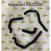 ท่อคูลเล่อร์ อีซูซุ KBZ2200