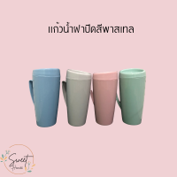 เเก้วน้ำฝาปิด สีพาสเทล