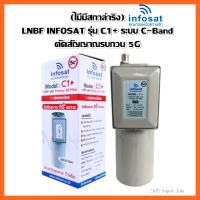 (ไมีมีสกาล่าริง) LNBF INFOSAT รุ่น C1+ ระบบ C-Band ตัดสัญญาณรบกวน 5G