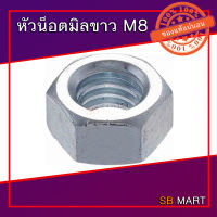 หัวน็อตมิลขาว หัวน็อตชุบขาว หัวน็อตเกลียวมิล M8-M10 (แพ็ค 100 ตัว)(อย่างดี)