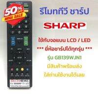 รีโมททีวี ชาร์ป Sharp รุ่น GB139WJN1 [ใช้กับทีวีชาร์ป Sharp จอแบน LCD / LED ธรรมดาได้ทุกรุ่น] #รีโมท  #รีโมททีวี   #รีโมทแอร์ #รีโมด